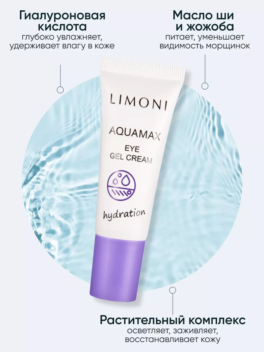 LIMONI Увлажняющий гель-крем для век AQUAMAX EYE GEL CREAM 25ml