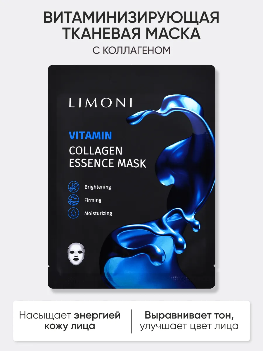LIMONI Маска для лица витаминизирующая с коллагеном Vitamin Collagen Essence Mask 23гр