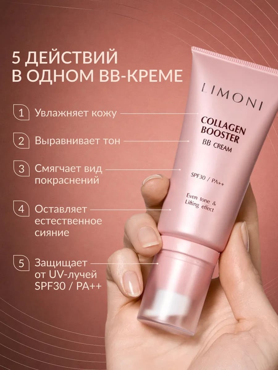 LIMONI Укрепляющий ББ-крем с коллагеном тон 1 Collagen Booster BB Cream 50ml
