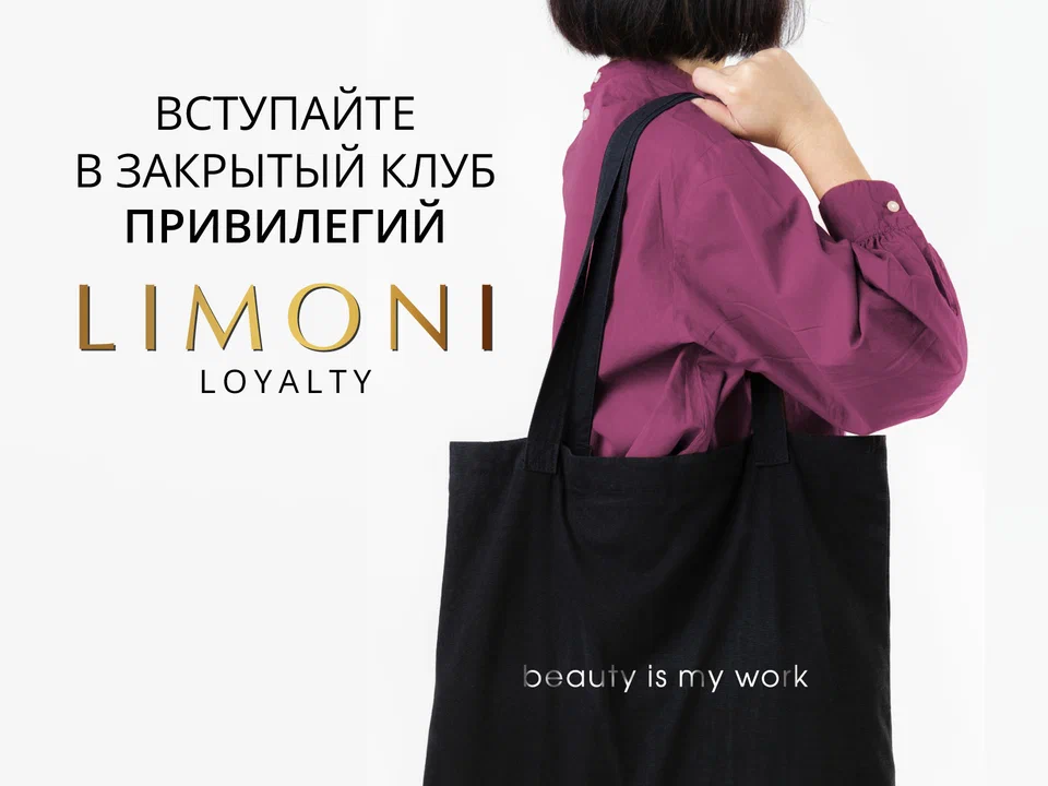 Новая программа лояльности LIMONI!