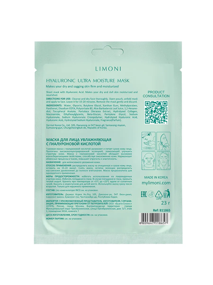 LIMONI Маска для лица увлажняющая с гиалуроновой кислотой Hyaluronic Ultra Moisture Mask 23гр