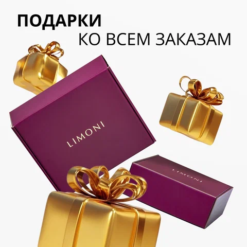 Подарки ко всем заказам!