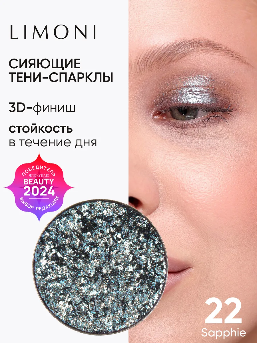 LIMONI Тени для век (запасной блок) "Eye Shadow Prism"  022