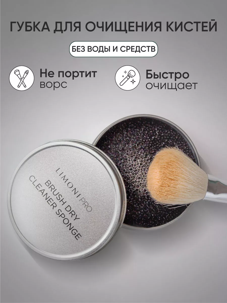 LIMONI Губка для сухого очищения кистей "Brush Dry Cleaner Sponge" 