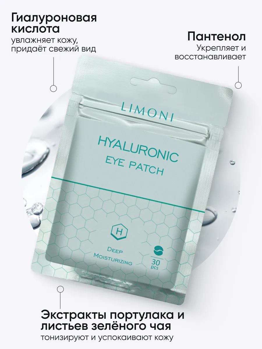 LIMONI Hyaluronic eye care set (Набор Hyaluronic Eye Patch 30pcs + Hyaluronic Eye Cream 15ml)***