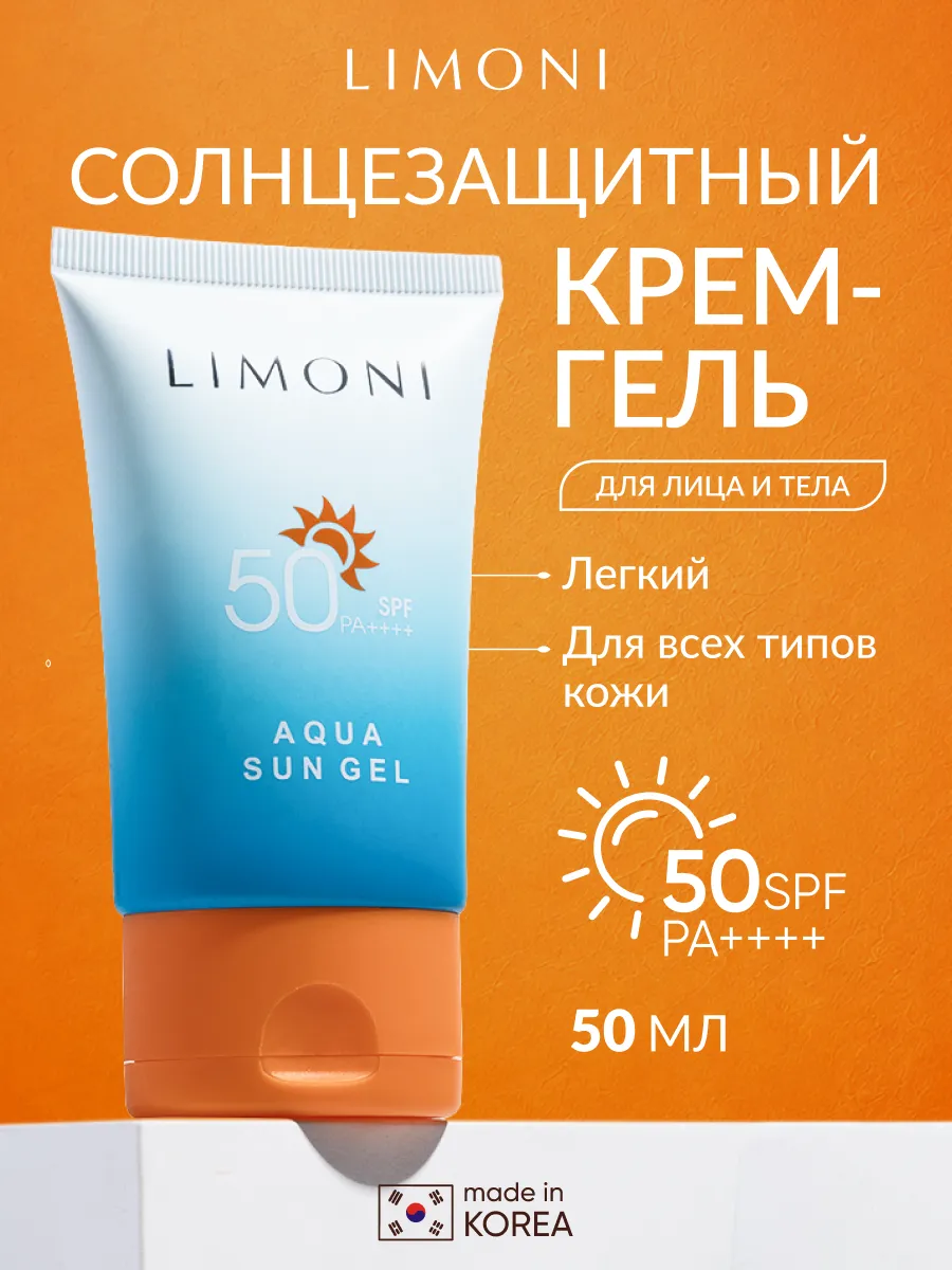 LIMONI Солнцезащитный крем-гель SPF 50+РА++++  Aqua Sun Gel 50ml
