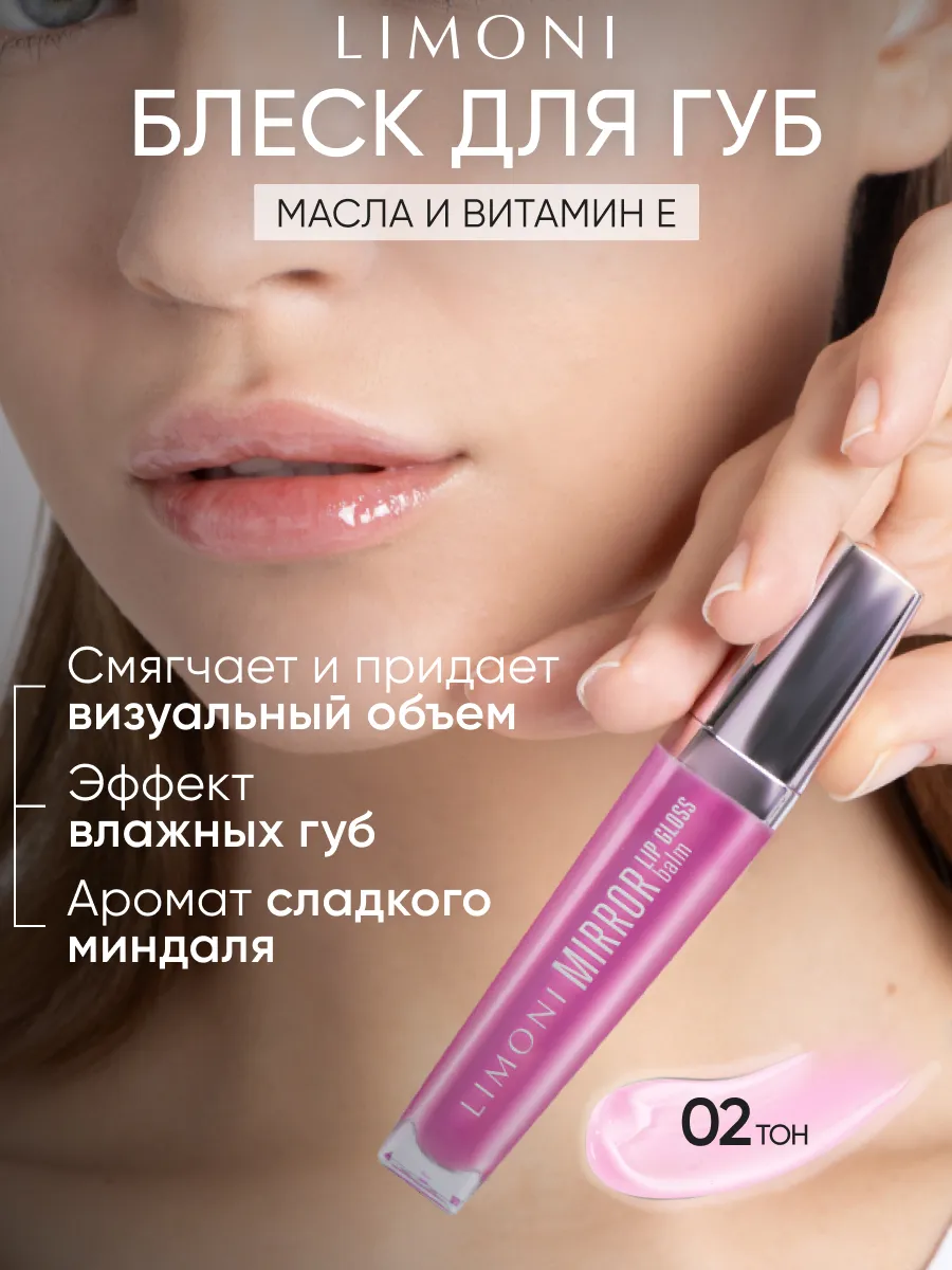  LIMONI Блеск-бальзам для губ "Mirror Lip Gloss Balm" тон 02