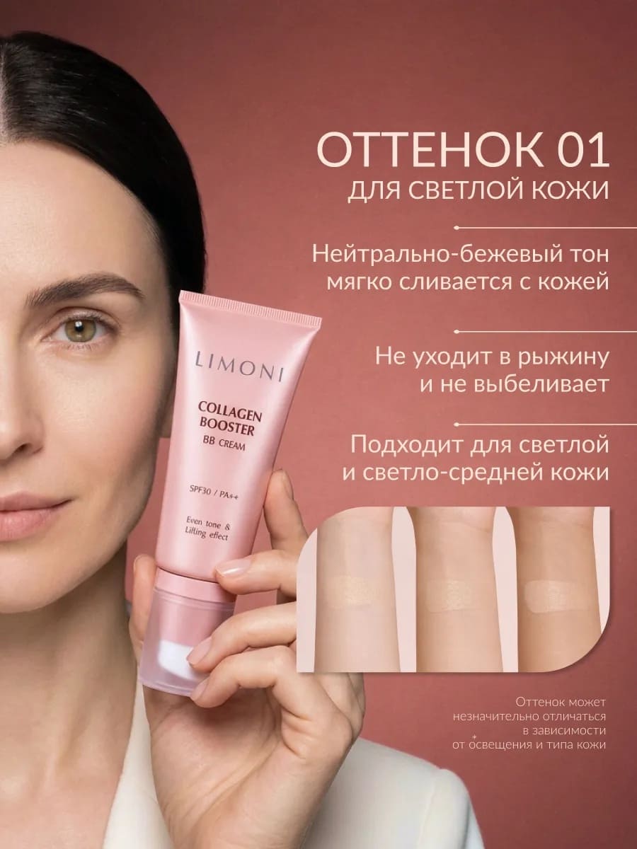 LIMONI Укрепляющий ББ-крем с коллагеном тон 1 Collagen Booster BB Cream 50ml