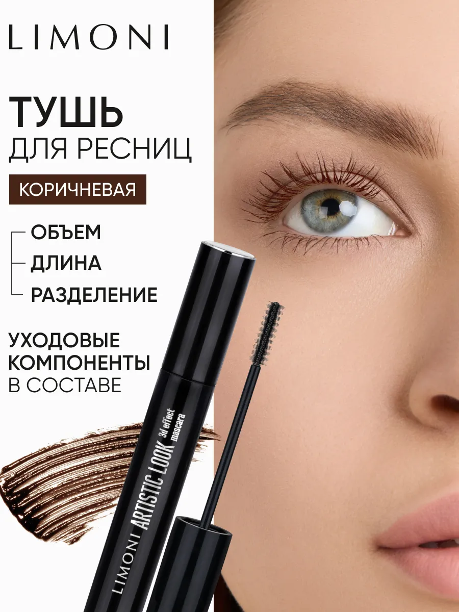 LIMONI Тушь 3D эффект  "Artistic Look" тон 02 brown