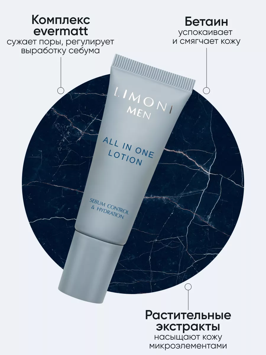 LIMONI MEN Мужской крем-лосьон для жирной кожи ALL IN ONE NO-SEBUM LOTION 25ml