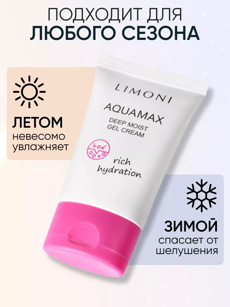  LIMONI Глубокоувлажняющий гель-крем для лица AQUAMAX DEEP MOIST GEL CREAM 50ml