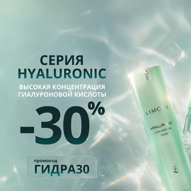 Скидка 30% на серию HYALURONIC
