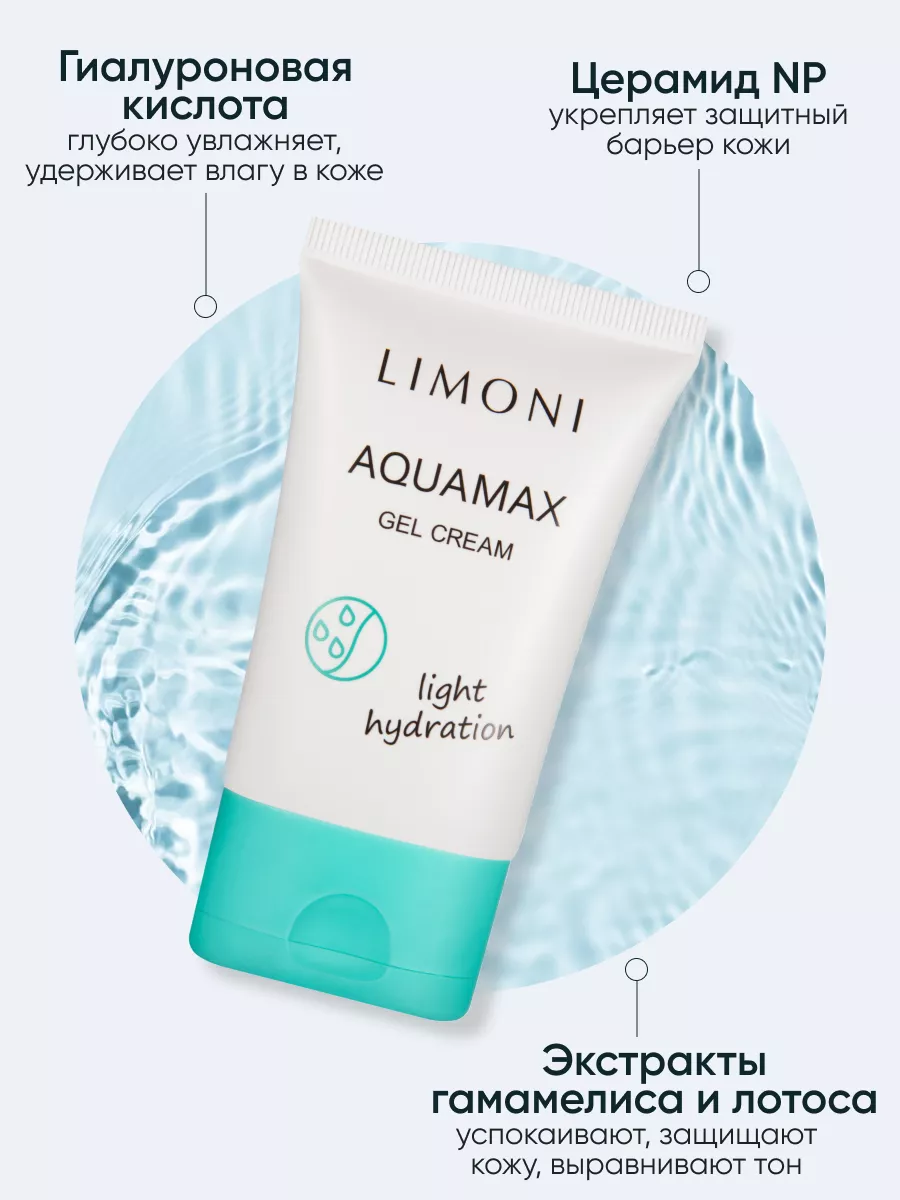 LIMONI Увлажняющий гель-крем для лица AQUAMAX GEL CREAM  50ml