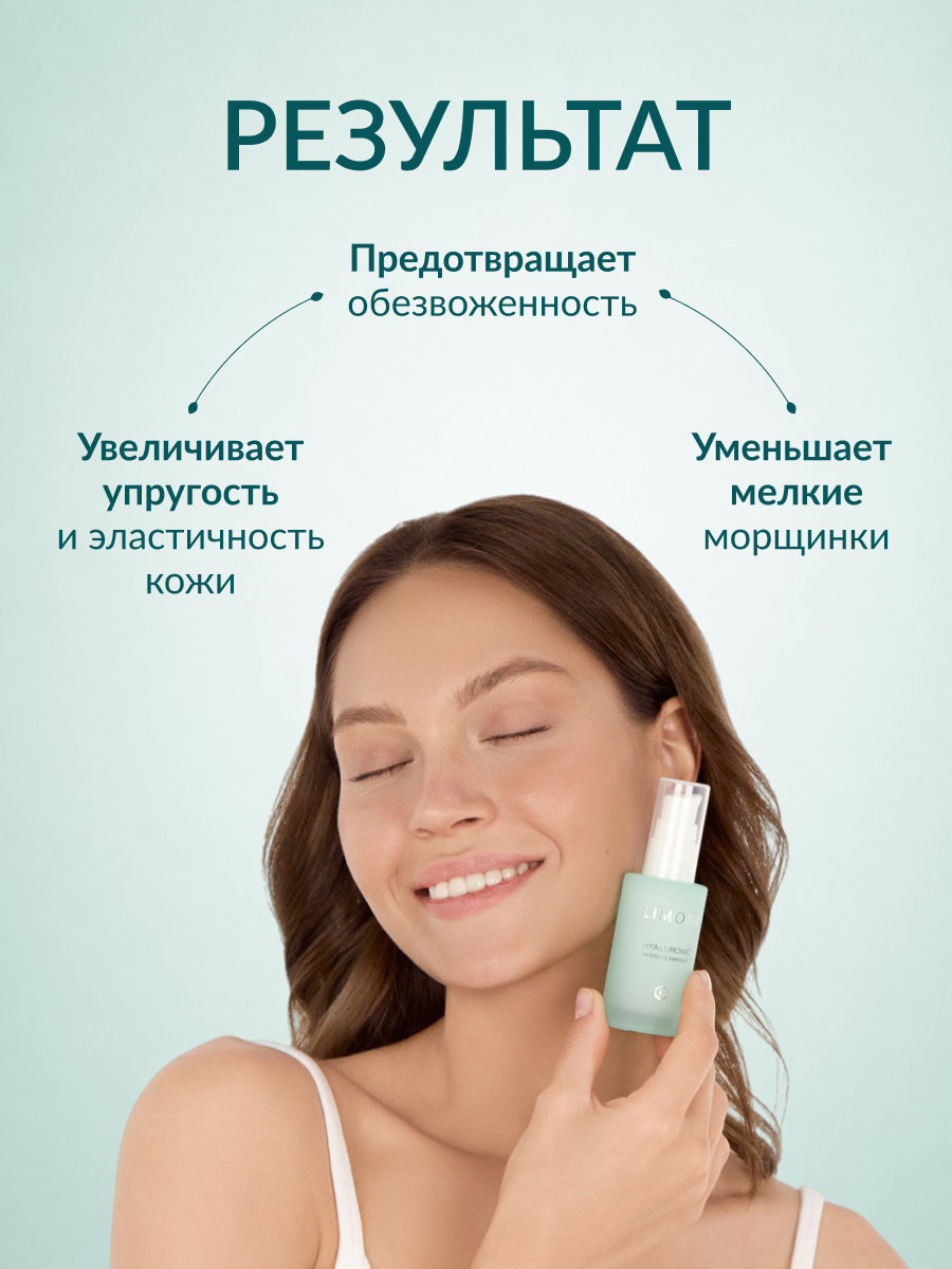 LIMONI Ультраувлажняющая сыворотка для лица с гиалур.кислотой Hyaluronic Intensive Ampoule 30ml