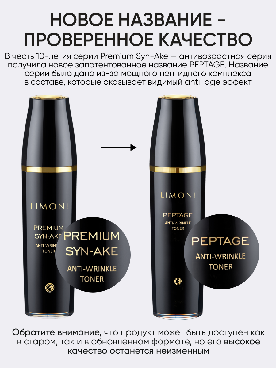 LIMONI Антивозрастной тонер для лица со змеиным ядом Peptage Anti-Wrinkle Toner 120ml