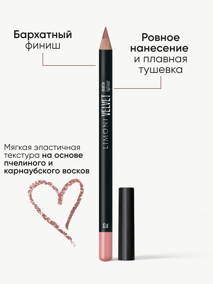 LIMONI Карандаш для губ "Velvet Matte Lipliner", тон 02 