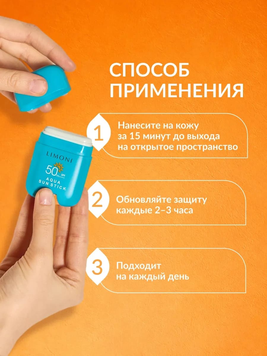 LIMONI Солнцезащитный стик SPF 50+РА++++ Aqua Sun Stick 16.5g