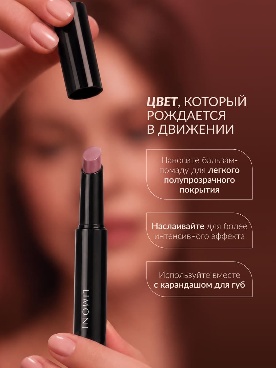 LIMONI Balm Lipstick Бальзам-помада для губ тон 04