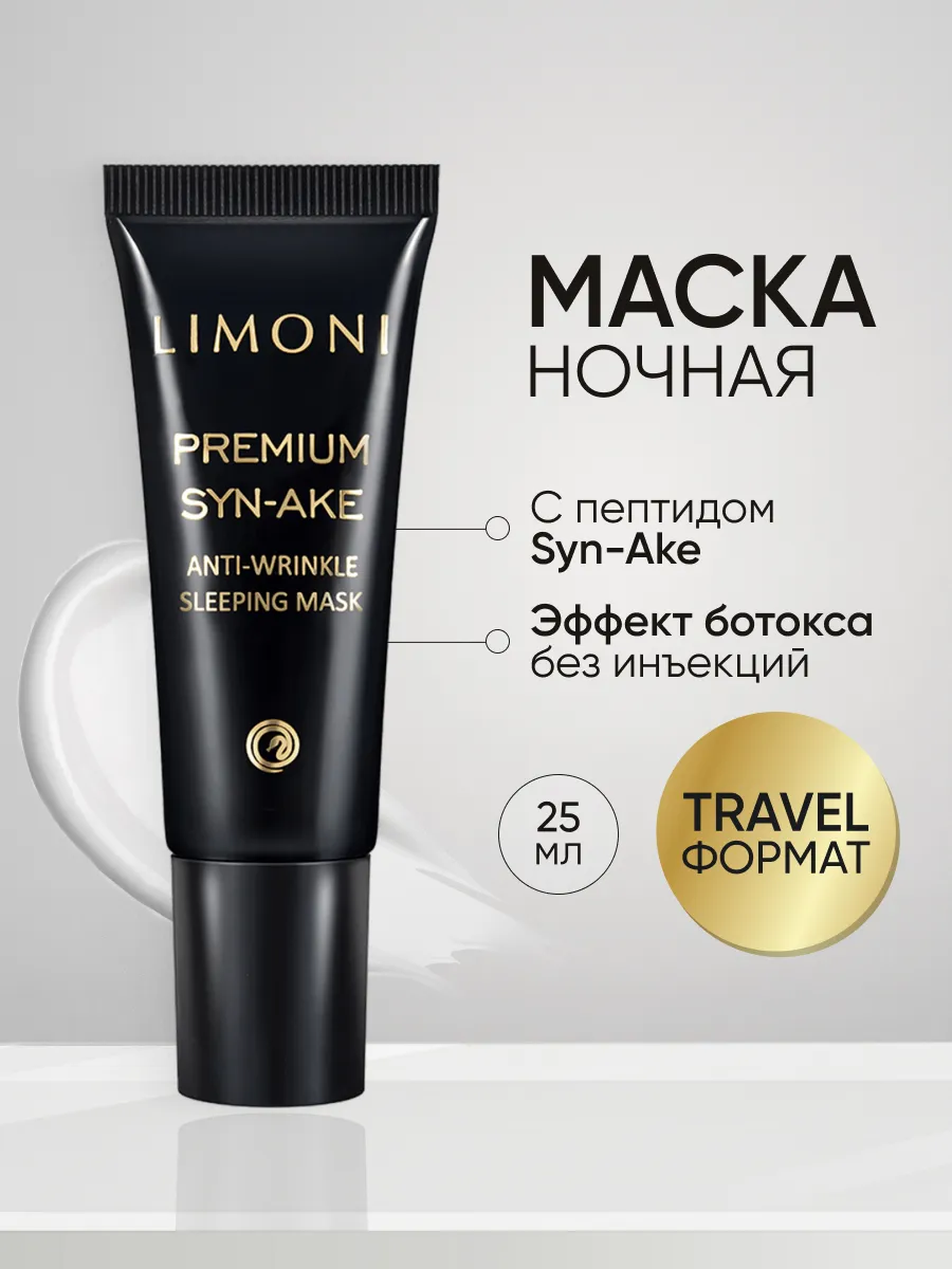 LIMONI Антивозрастная ночная маска со змеиным ядом Premium Syn-Ake Anti-Wrinkle Sleeping Mask 25ml