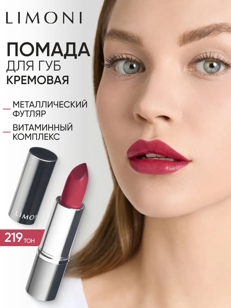 LIMONI Увлажняющая Губная помада тон  219