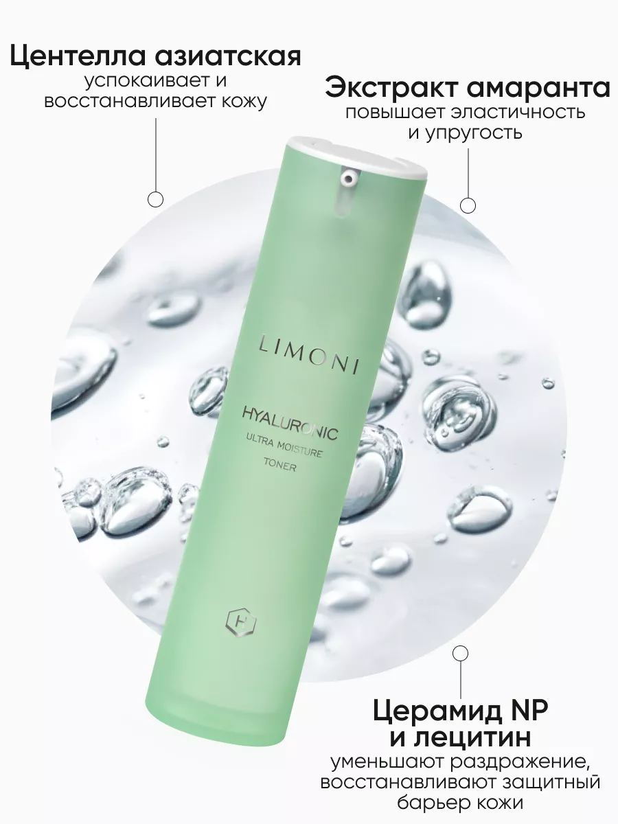 LIMONI Ультраувлажняющий тонер с гиалур.кислотой Hyaluronic Ultra Moisture Toner 50ml