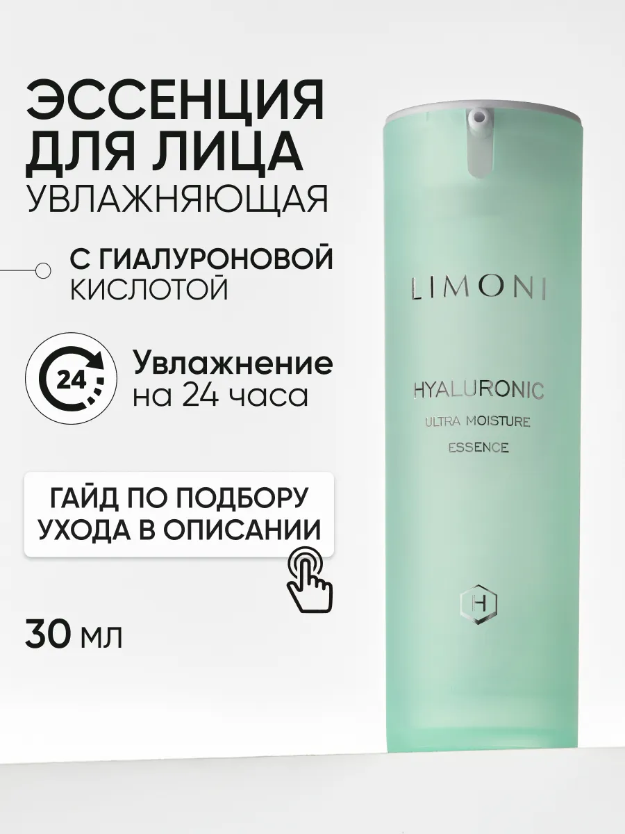 LIMONI Ультраувлажняющая эссенция для лица с гиалур.кислотой Hyaluronic Ultra Moisture Essence 30ml