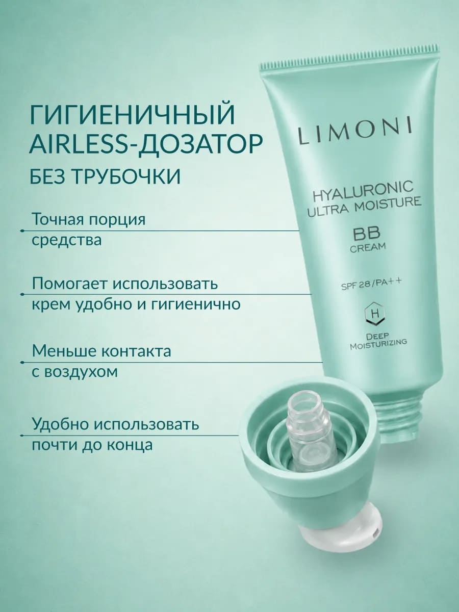 LIMONI Ультраувлажняющий ББ крем с гиалуроновой кислотой Hyaluronic Ultra Moisture BB Cream 50ml