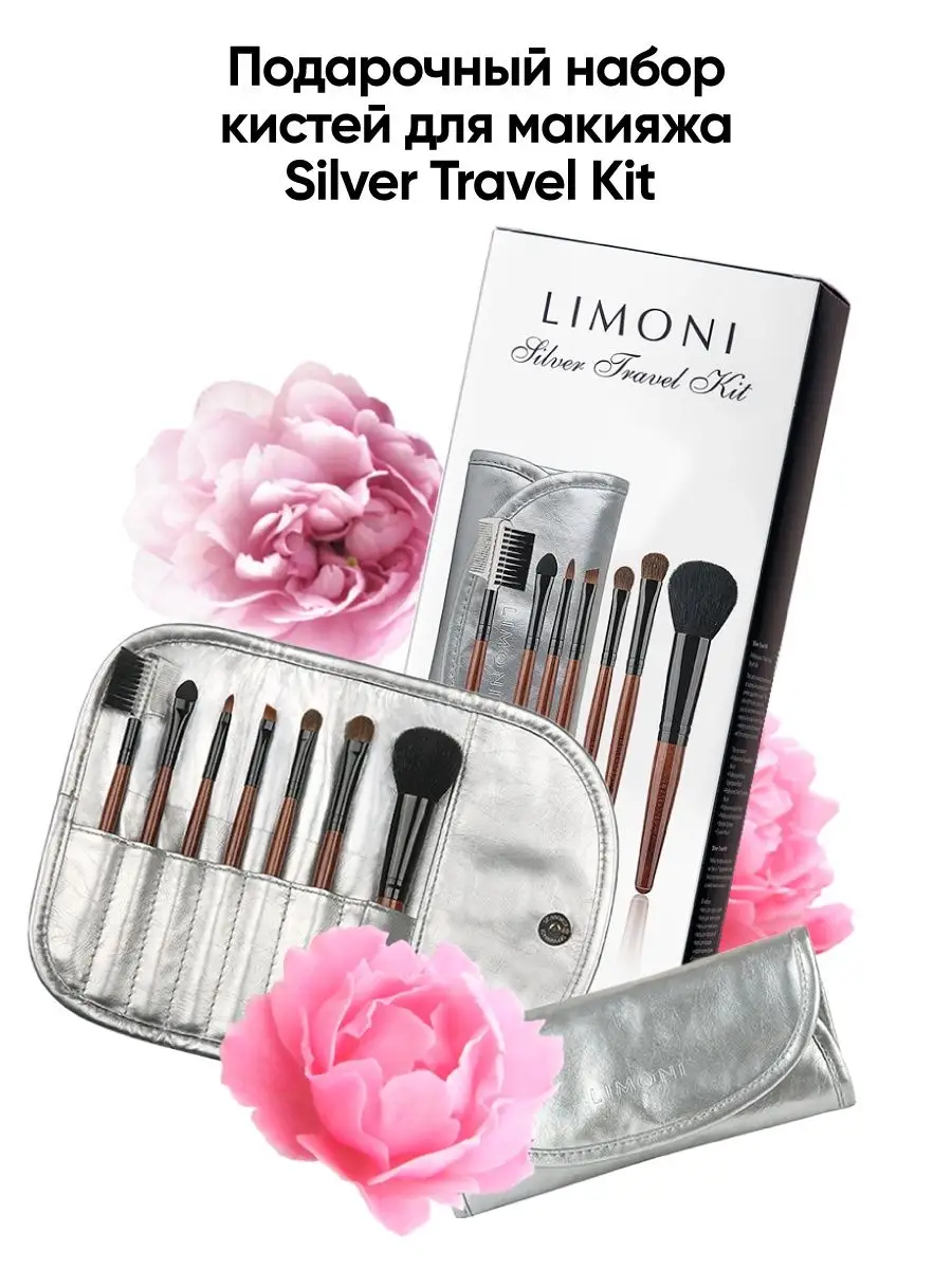 LIMONI Набор кистей "SILVER TRAVEL KIT" (из 7 предметов) + чехол