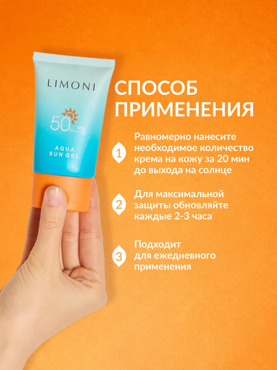 LIMONI Солнцезащитный крем-гель SPF 50+РА++++  Aqua Sun Gel 50ml