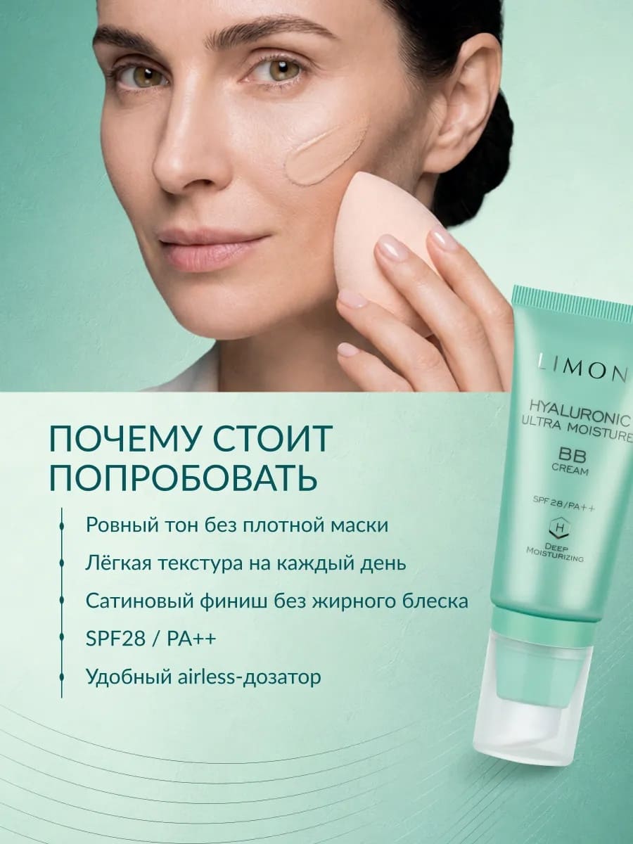 LIMONI Ультраувлажняющий ББ крем с гиалуроновой кислотой Hyaluronic Ultra Moisture BB Cream 50ml