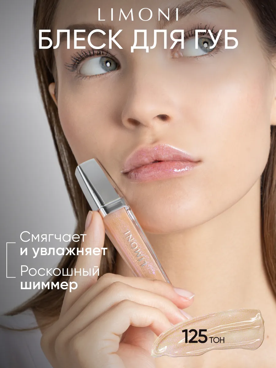  LIMONI Блеск для губ  "Rich Color Gloss" тон 125