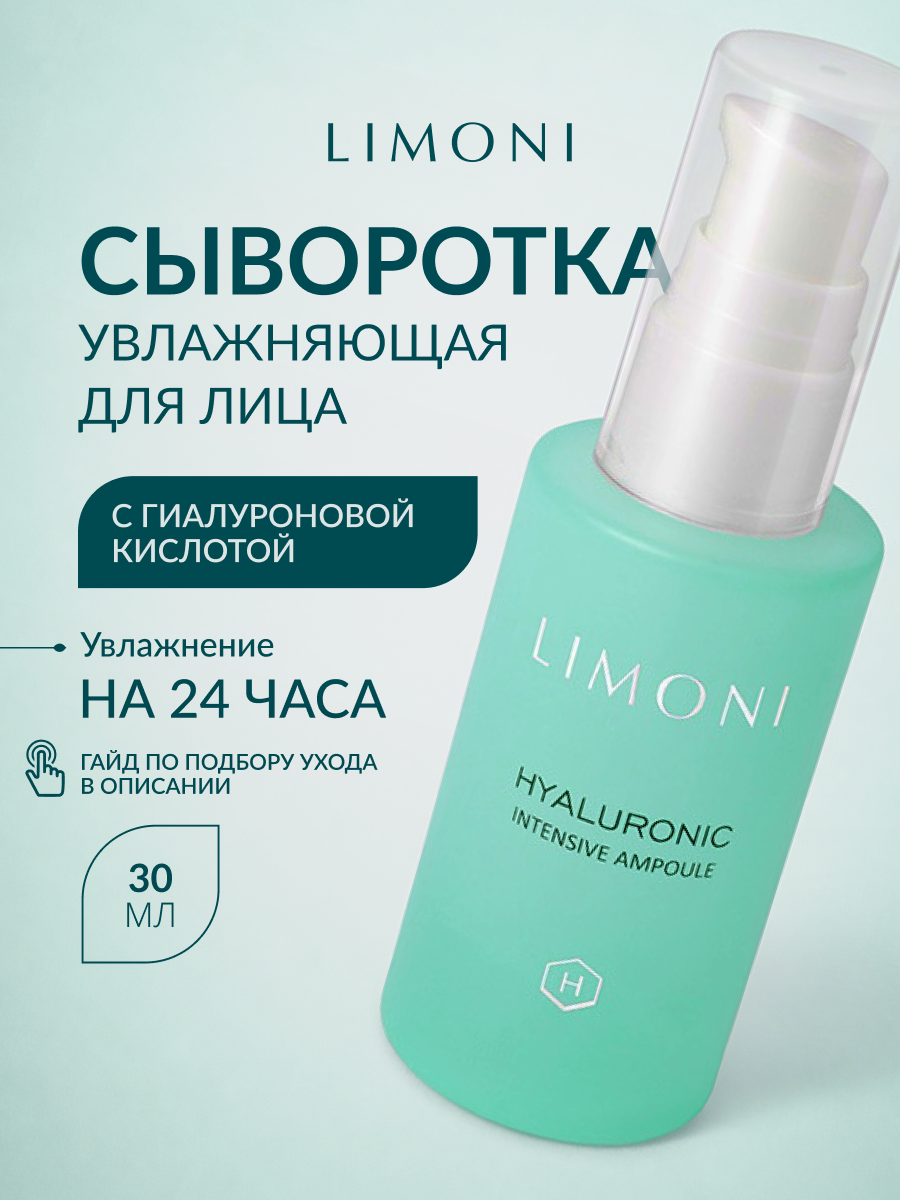 LIMONI Ультраувлажняющая сыворотка для лица с гиалур.кислотой Hyaluronic Intensive Ampoule 30ml