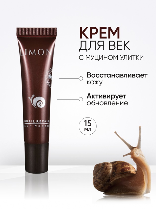 LIMONI Крем для век с экстрактом слизи улитки Snail Repair Eye Cream 15мл/ml МП