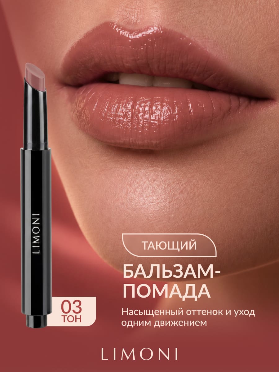 LIMONI Balm Lipstick Бальзам-помада для губ тон 03
