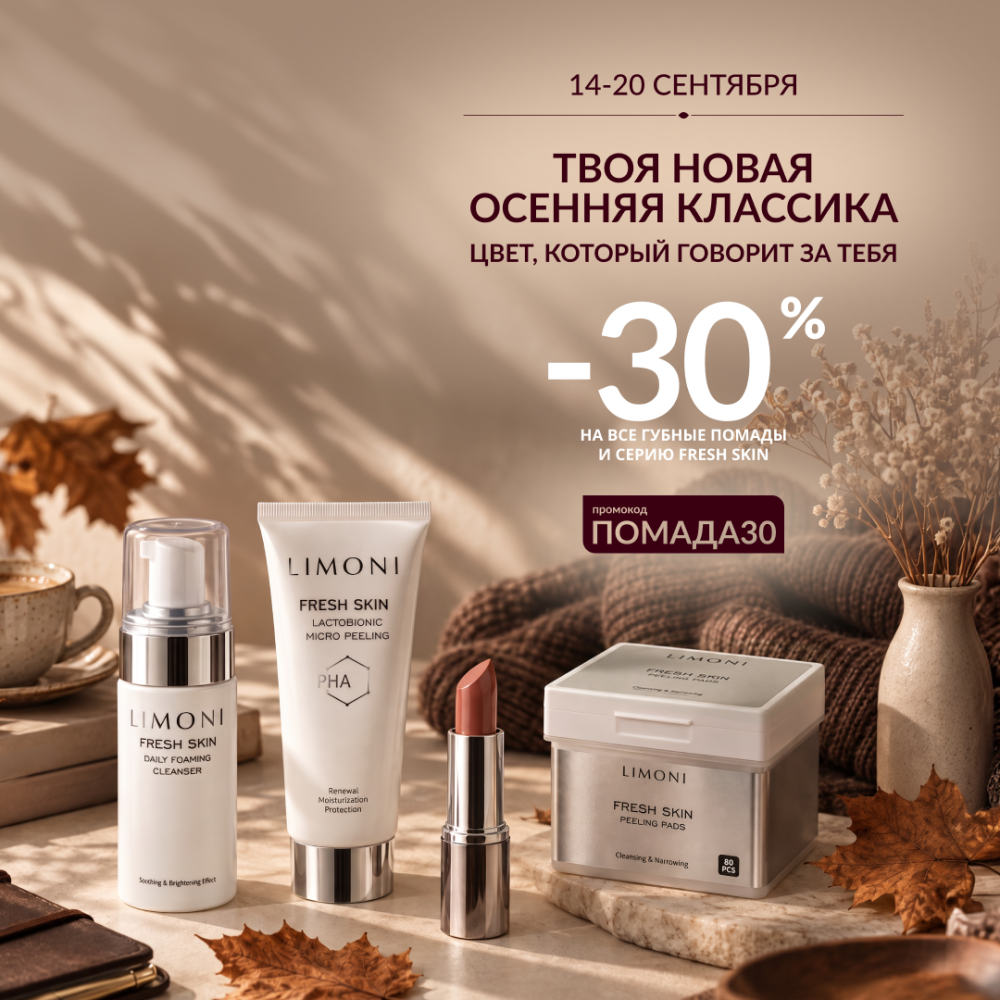 Скидка 30% на все помады и серию FRESH SKIN