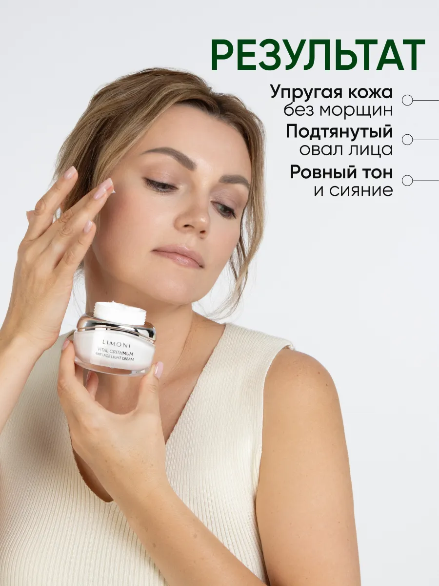 LIMONI Антивозрастной лёгкий крем для лица с критмумом VITAL CRITHMUM ANTI-AGE LIGHT CREAM 50ml