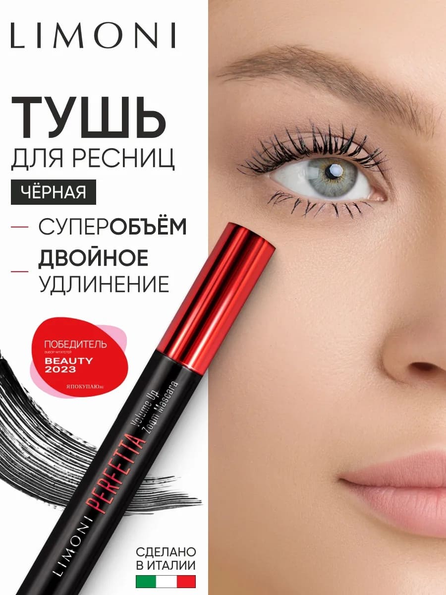 LIMONI Тушь супер объем и удлинение "PERFETTA Volume Up Zoom Mascara" тон 01 black