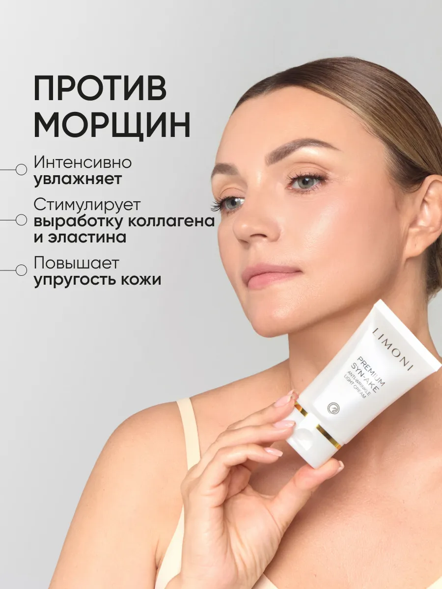 LIMONI Антивоз.лёгкий крем для лица со зм.и зол.Gold Premium Syn-Ake Anti-Wrinkle Light Cream 50ml