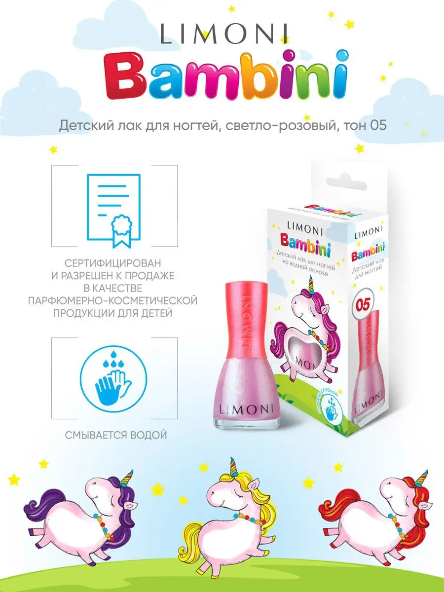 LIMONI Лак для ногтей    05 тон  7 мл. "Bambini"
