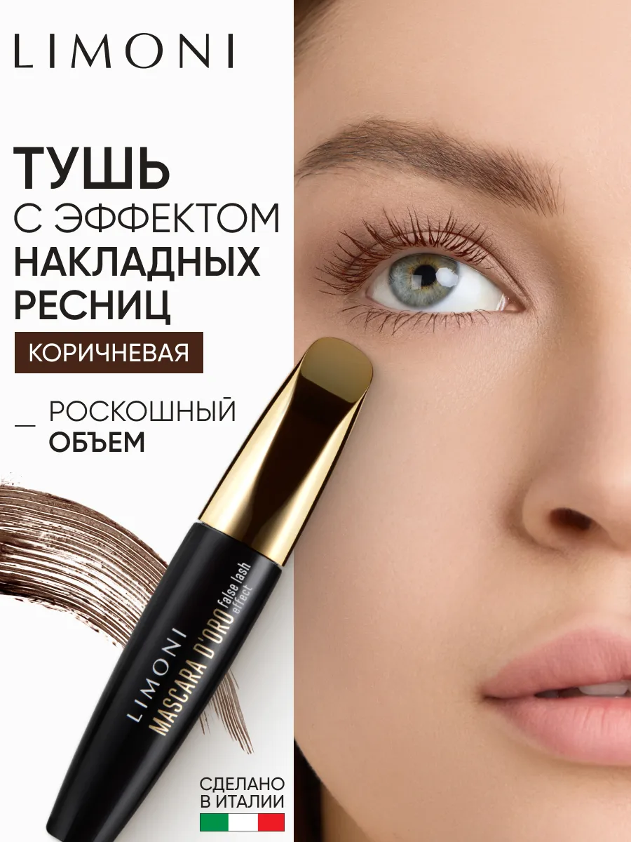 LIMONI Тушь эффект накладных ресниц "Mascara D'oro" тон 02 brown