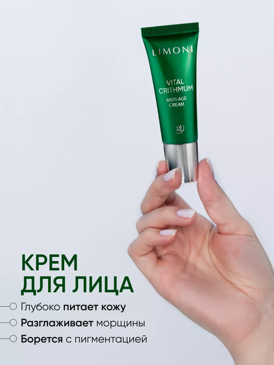 LIMONI VITAL CRITHMUM ANTI-AGE CARE SET (Набор Cream 25ml+Light Cream 25ml+Eye Cream 15ml)