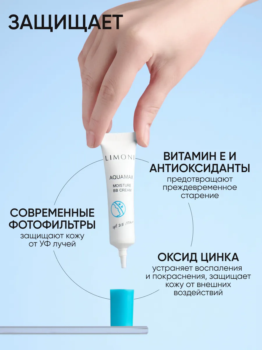 LIMONI ББ крем для лица увлажняющий тон №1 Aquamax Moisture BB Cream 15ml