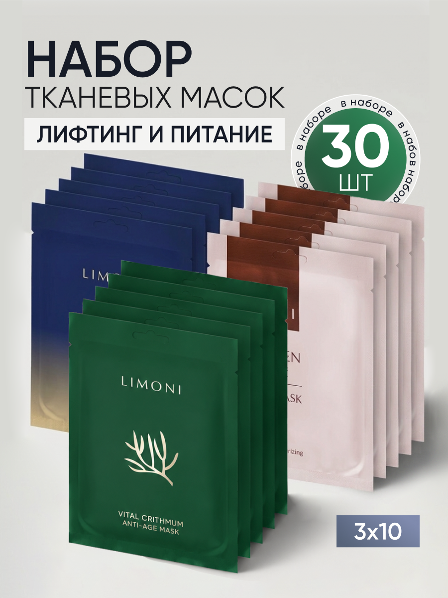 LIMONI Набор масок Ассорти №9 (Collagen10+ Vital Crithmum10+ Placenta10)