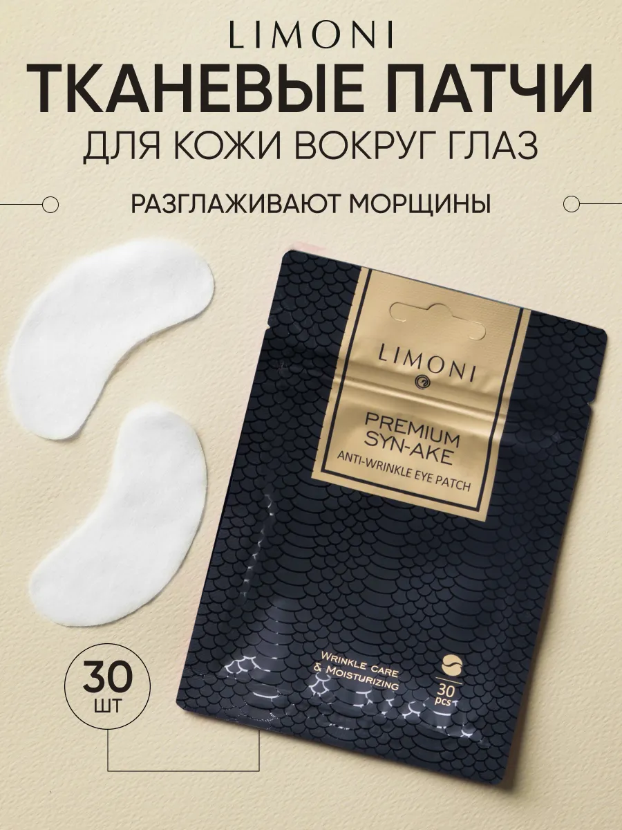 LIMONI Патчи для век антив. с пепт.змеин. яда и кол.Premium Syn-Ake  Anti-Wrinkle Eye Patch 30pcs 