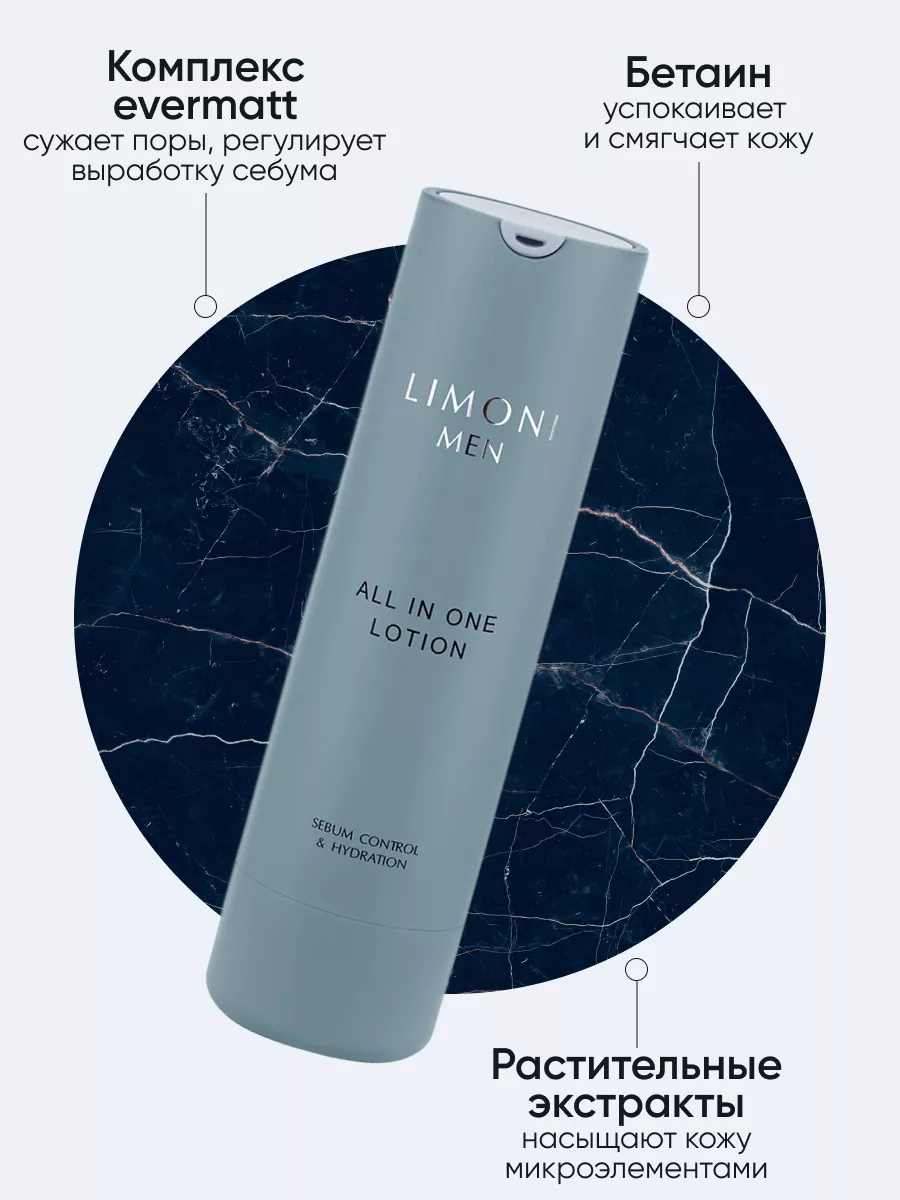 LIMONI MEN Мужской крем-лосьон для жирной кожи ALL IN ONE NO-SEBUM LOTION 50ml