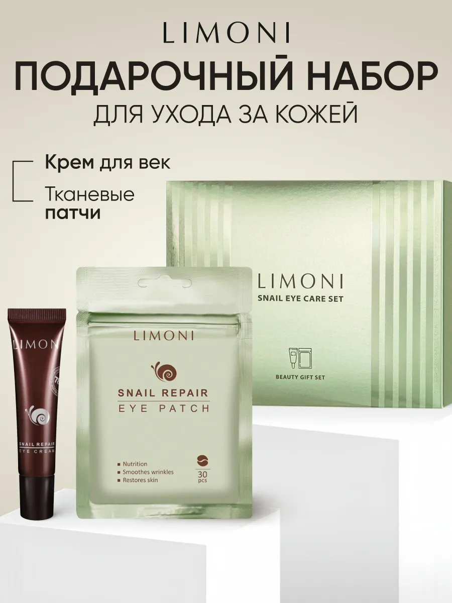 LIMONI Snail eye care set (Набор Snail Repair Eye Patch 30pcs +  Snail Repair Eye Cream 15ml)***