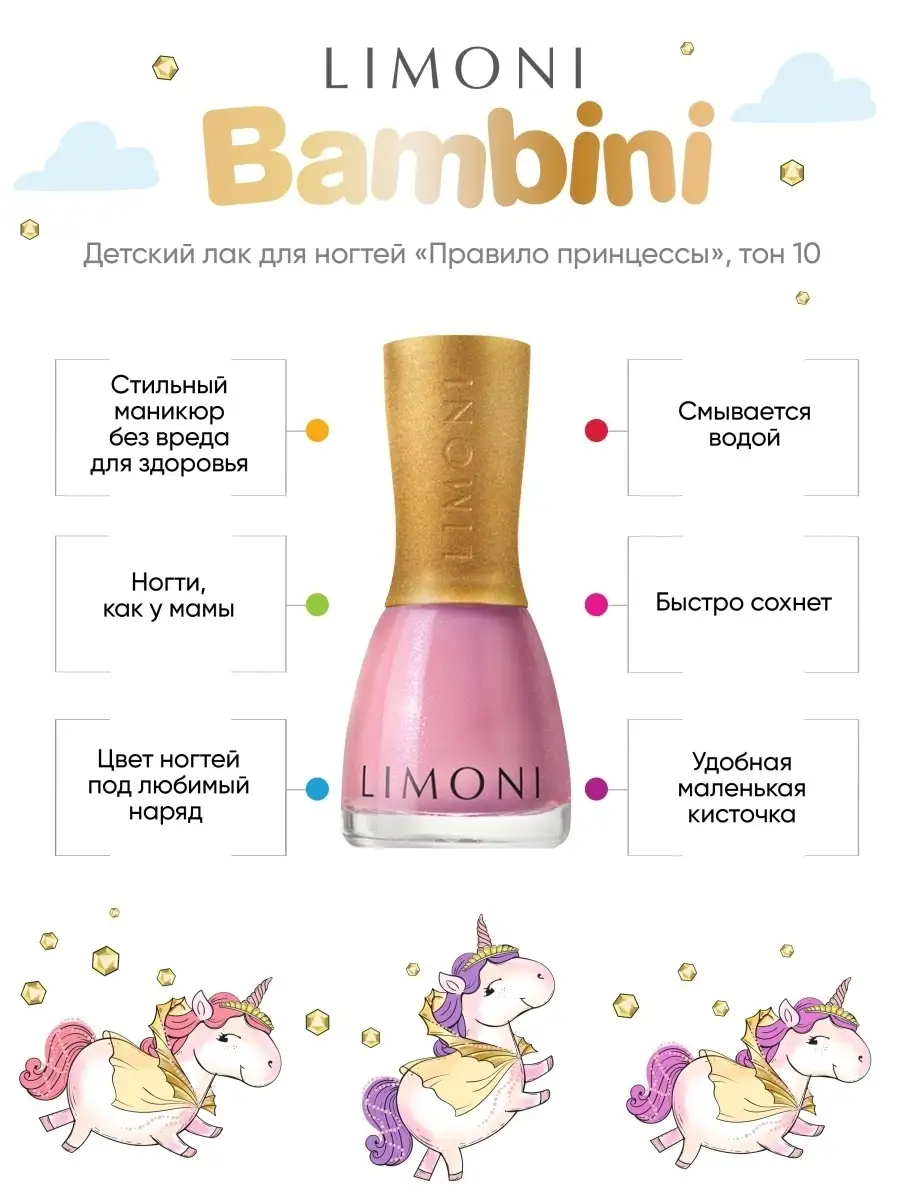 LIMONI Лак для ногтей    10 тон  7 мл. "Bambini"