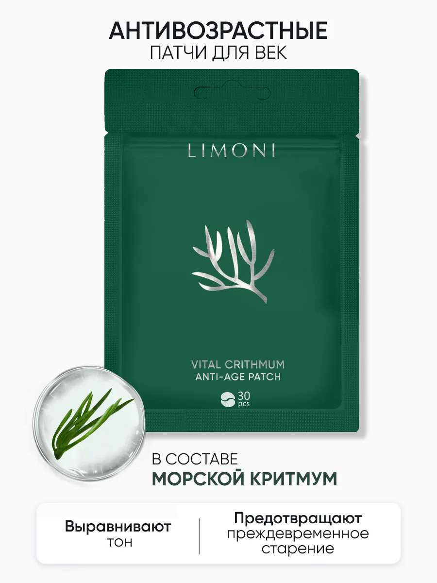 LIMONI Патчи для век антивозрастные с критмумом Vital Crithmum Anti-Age  Patch 30pcs