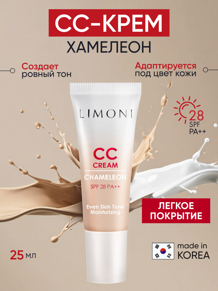 LIMONI CC крем для лица корректирующий CC Cream Chameleon 15ml
