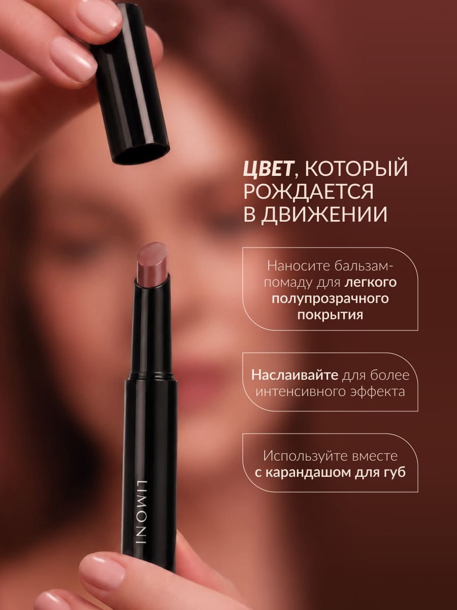 LIMONI Balm Lipstick Бальзам-помада для губ тон 05